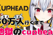 葉加瀬、30万人耐久Cupheadで地獄を見せるも何故かゲームを気に入る