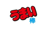 【悲報】 うまい棒、値上げ！