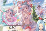 【グラブル】ビカラ水着スキン「ネズ水着」の販売が決定！ぐらちゃんにて公開！