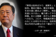 立憲･小沢一郎「野党は批判ばかりという批判。愚劣の極み。自民党に批判以外何が必要なのか？」
