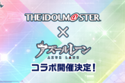 【アイマス】アイマス×アズレンのコラボイラストとアニメPVを公開！