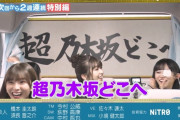 やっぱり乃木坂どこへは神番組って分かんだね！【乃木坂46】
