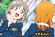 何故クゥクゥの中国語に字幕を付けなかったのだろうか？【ラブライブ！スーパースター】