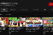 【悲報】手越祐也チャンネル、終わる…
