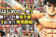 森川ジョージさん遂に陥落、『はじめの一歩』が電子版解禁してしまう