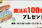 「パズドラ大感謝祭」魔法石100個配布、10大リセット、新フェス限「デイトナ」、ソフィ新進化、モンスター人気アンケートなど発表！！
