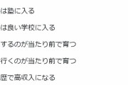 【悲報】　若者気づき始める「高学歴の人って親が金持ちなだけじゃん」