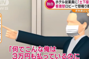 ホテルで客が怒鳴る「おれ不動産会社の社長やぞ！ホテルマンのくせに！土下座！土下座！」