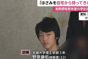 准教授を刺し逮捕の名城大学生「単位もらえないなら殺そうと思っていた」計画的犯行か　ハサミは自宅から