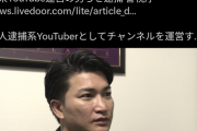 ガッツch支持者「私人逮捕に反対してるのは痴漢・盗撮犯」←これ