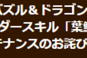 （追記）【パズドラ】ゼレンバスLS不具合・緊急メンテナンスのお詫びで魔法石1個配布