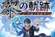 PS5版『英雄伝説 黎の軌跡』、PS4『閃の軌跡Ⅰ～Ⅳ & 創の軌跡 コンプリートBOX』7月28日に発売決定！