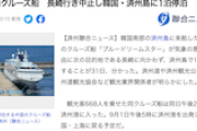 【反日の奇跡】中国発日本行きクルーズ船の船長「て、天気が悪いから行き先変えるアルね(･∀･;)」→