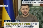 ゼレンスキー大統領、日本の国会で「ロシアに抗議するオンライン演説」を行いたいと打診