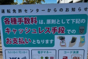 【悲報】現金派さん、免許更新が出来なくなり終了へｗｗｗｗｗ