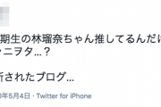 【衝撃】林瑠奈ちゃん、自作した質問でジャニーズの匂わせをしていた模様