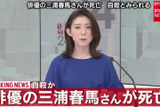 【速報】俳優の三浦春馬さん死去、自殺か？