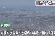 宮城県「もっと外国人の奴隷が欲しい」奴隷を求めてベトナムやインドネシアと独自外交開始