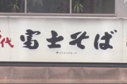 【不祥事】立ち食い蕎麦店「名代富士そば」、雇用調整助成金を不正受給