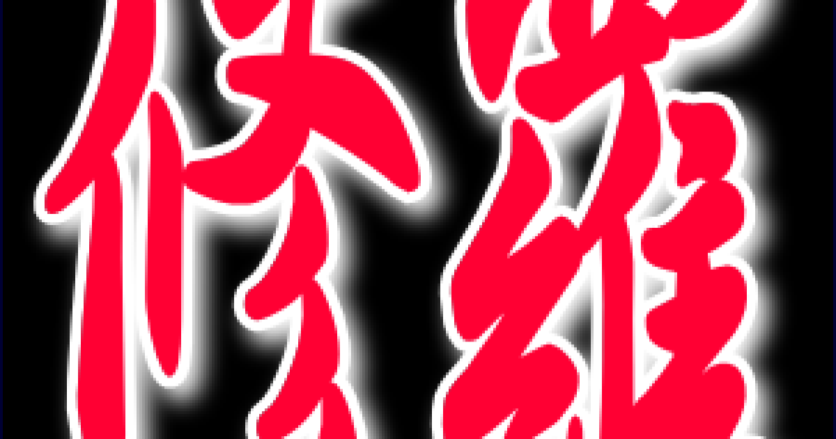 小学生時代、法事とかで田舎のおじいちゃんの家に行って、親戚の若い男に声かけられて納屋に行った・・