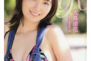 【元AKB48】大島涼花の写真集がこちら・・・