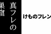 『けものフレンズ』の真フレのDiscordログが流出　徒党を組んで誹謗中傷や捏造による営業妨害を行っていることが明らかに