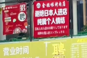 【速報】中国政府、本当は恐れる反日エスカレート　焼肉店「日本人お断り」当局が撤去を指示　