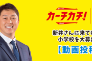 カープOB新井さんに来てほしい小学校を大募集！「カーチカチ！テレビ」“新井さんの夢授業“
