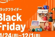 【速報】Amazonブラックフライデー待機・新参集合！先行まで残り3日で次々とイベント開始「今年最後の祭りが来るぞ」