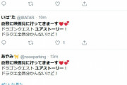 【画像あり】映画ドラクエさん　なぜかTwitterで同じ文章を呟くやつが増殖中