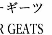仮面ライダー次回作は『仮面ライダーギーツ(GEATS)』になる模様！！東映が商標出願