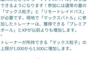 【ポケモンGO】マックス粒子でほぼ無料でマックスバトル出来るのにそこに値段高いリモパス使うのってどうよ