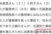 【悲報】マスコミさん、飯塚幸三の新たな呼び方を生み出してしまう