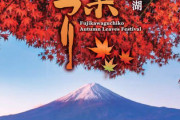 【秋の絶景】山梨の秋を彩る！富士河口湖紅葉まつり完全ガイド
