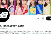 【闇深】アイドル「重大なルール違反」で斬新処分　「初めて聞いた」「謎ペナルティー」と驚きの声