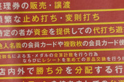 パチンコ屋さん、スマホを手に持っての遊技すら禁止する時代に突入した模様
