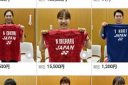 【悲報】日本バドミントン協会さん、選手の『着用済み』ウェアをオークションにかけてしまう