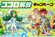 【モンスト】※グッズ※ゲーム内で欲しいｗｗｗｗがぶ飲み×モンスト「ココロ解放キャンペーン」開催ｸﾙ━━━━(ﾟ∀ﾟ)━━━━!!