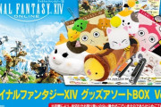 【FF14】ローソンで先行発売されていたタオルなどの雑貨系グッズが本日よりスクエ二e-STOREにて発売！