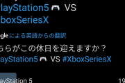 【旧箱大国】英国調査会社が国内ゲーマーへ次世代機購入の世論調査 Xbox84% PS5 15%と圧勝