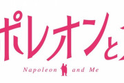 「イケメンシリーズ」スタッフが贈る初の実写映画「ナポレオンと私」公開決定！悩める女性を描く「イケヴァン」スピンオフ作品