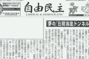 ウヨちゃん「韓国が市長選で勝手に日韓トンネルをを争点にしてるぞwww馬鹿すぎwww」→そもそも昔から自民党が前向きだった件