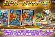 【ネタ】個人的にあのSPルールが一番つまらなかった⇐戦略性あって面白かったぞｗｗｗｗ