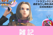 『ドラゴンクエスト11S』堀井雄二さんと桜井政博さんが対談する生放送が26日21時から配信決定！！　ほぁ