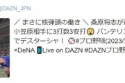 DAZN、横浜DeNAの1番桑原を核弾頭と表現したのが不適切と指摘されたため謝罪