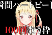 【ホロライブ】奏の瞬間ハートビート100回耐久、約6時間半で見事達成「努力って報われることが当たり前じゃないんだけど、…」