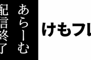 けものフレンズあらーむ、配信終了