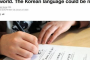 韓国人「世界の人々が学びたい言語ランキングで韓国語が世界7位に！」アジア１位の言語は何語ですか？　韓国の反応