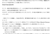 【ぶいすぽ】弊社所属タレントに対する誹謗中傷行為等(性的イラスト販売)への対応状況について