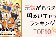 “元気がもらえる明るいキャラクター”ランキングTOP10！『ハイキュー』日向・木兎を抑えた第1位は？